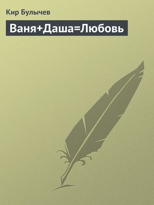 cover image of Ваня+Даша=Любовь